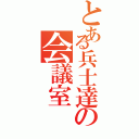 とある兵士達の会議室（）