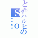 とあるハルヒのＳ Ｏ Ｓ団（寄せ集め）