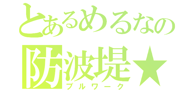 とあるめるなの防波堤★（ブルワーク）