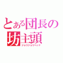 とある団長の坊主頭（ジョリジョリヘッド）