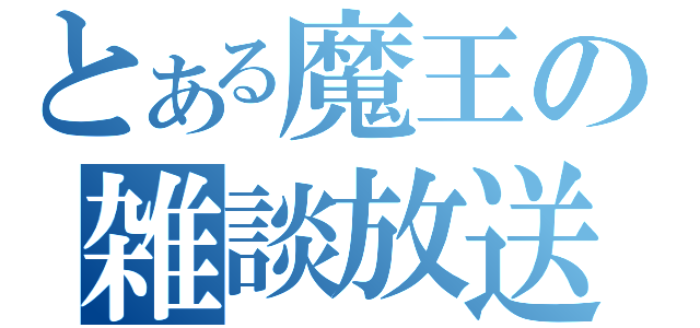 とある魔王の雑談放送（）