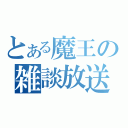 とある魔王の雑談放送（）