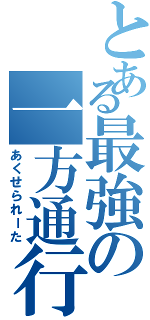 とある最強の一方通行（あくせられーた）