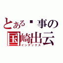 とある轶事の国崎出云（インデックス）