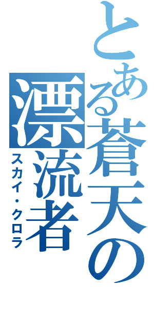 とある蒼天の漂流者（スカイ・クロラ）