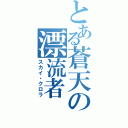 とある蒼天の漂流者（スカイ・クロラ）