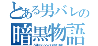 とある男バレの暗黒物語（人間みないい人ではない現実）