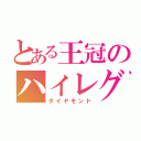 とある王冠のハイレグ（ダイヤモンド）