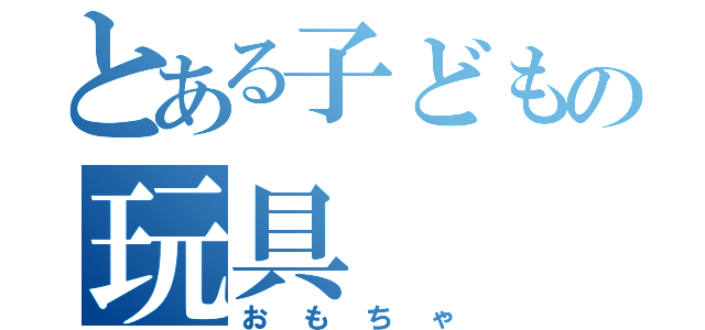 とある子どもの玩具（おもちゃ）