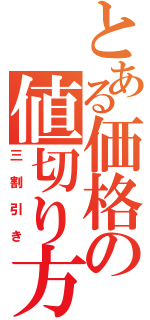 とある価格の値切り方法（三割引き）