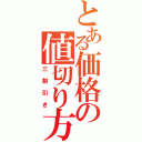 とある価格の値切り方法（三割引き）