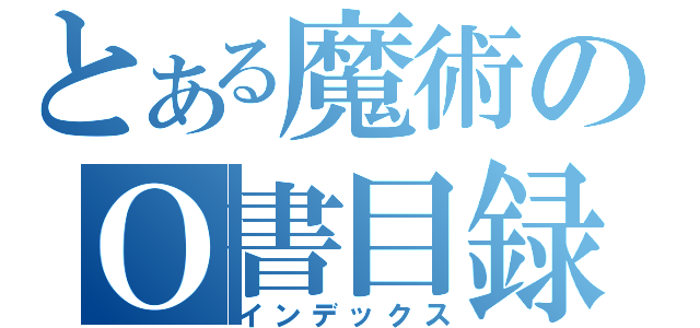 とある魔術のＯ書目録（インデックス）