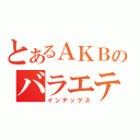 とあるＡＫＢのバラエティー担当（インデックス）