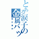 とある涙子の金属バット（殴打事件）