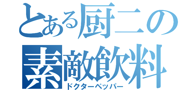 とある厨二の素敵飲料（ドクターペッパー）