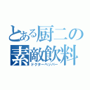 とある厨二の素敵飲料（ドクターペッパー）