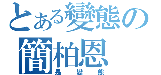 とある變態の簡柏恩（是變態）