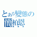 とある變態の簡柏恩（是變態）