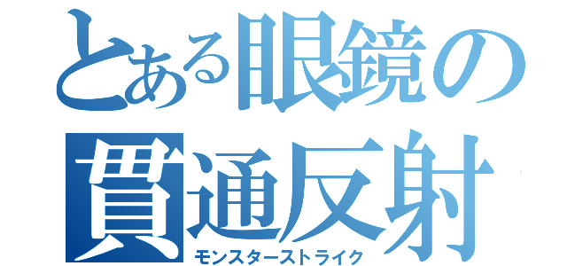 とある眼鏡の貫通反射（モンスターストライク）