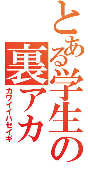 とある学生の裏アカ（カワイイハセイギ）