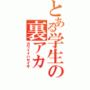 とある学生の裏アカ（カワイイハセイギ）