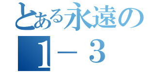 とある永遠の１－３（）