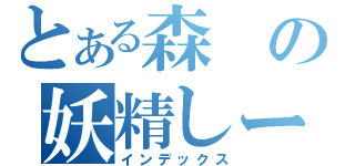 とある森の妖精しー汰（インデックス）