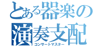 とある器楽の演奏支配（コンサートマスター）