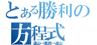 とある勝利の方程式（遠山→葛西→遠山）