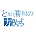 とある勝利の方程式（遠山→葛西→遠山）