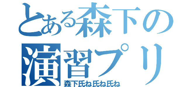 とある森下の演習プリント（森下氏ね氏ね氏ね）