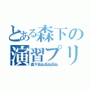 とある森下の演習プリント（森下氏ね氏ね氏ね）