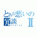 とある悪いの冗談Ⅱ（インデックス）