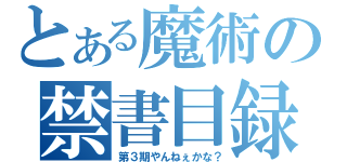 とある魔術の禁書目録（第３期やんねぇかな？）