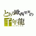 とある歐西里斯の千年龍（インデックス）