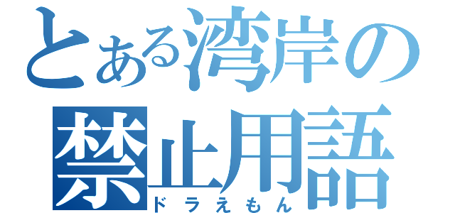 とある湾岸の禁止用語（ドラえもん）