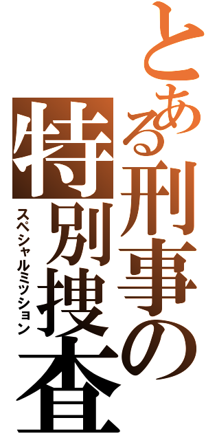 とある刑事の特別捜査（スペシャルミッション）