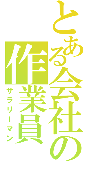 とある会社の作業員（サラリーマン）