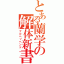 とある蘭学の解体新書（フルヘッヘンド）