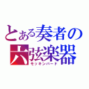 とある奏者の六弦楽器（モッキンバード）