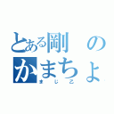 とある剛のかまちょ病（まじ乙）