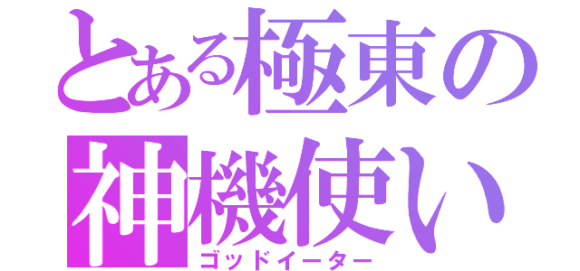 とある極東の神機使い（ゴッドイーター）