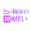 とある極東の神機使い（ゴッドイーター）