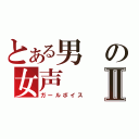 とある男の女声Ⅱ（ガールボイス）