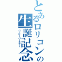 とあるロリコンの生誕記念（ハッピーバースデー）