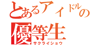 とあるアイドルの優等生（サクライショウ）