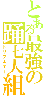 とある最強の踊七人組（トリプルエー）