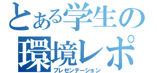 とある学生の環境レポ（プレゼンテーション）