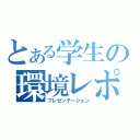 とある学生の環境レポ（プレゼンテーション）