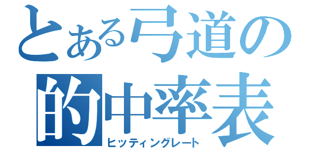 とある弓道の的中率表（ヒッティングレート）